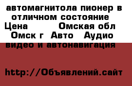 автомагнитола пионер в отличном состояние › Цена ­ 850 - Омская обл., Омск г. Авто » Аудио, видео и автонавигация   